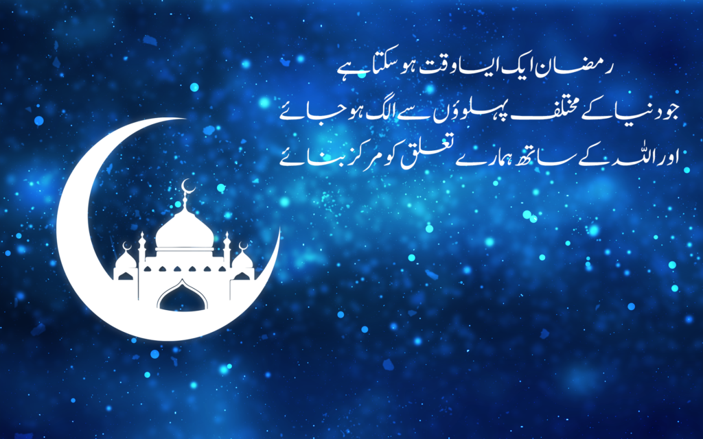 Ramadan quotes in Urdu