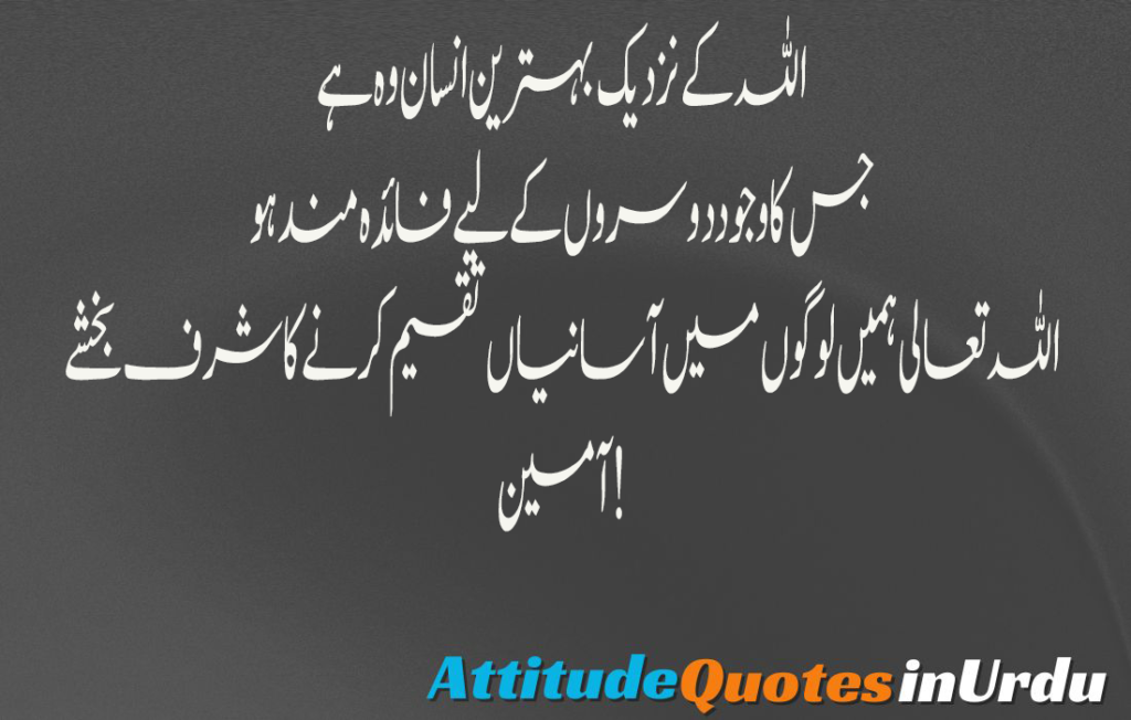 اللہ کے نزدیک بہترین انسان وہ ہے
جس کا وجود دوسروں کے لیے فائدہ مند ہو
اللہ تعالی ہمیں لوگوں میں آسانیاں تقسیم کرنے کا شرف بخشے
آمین!