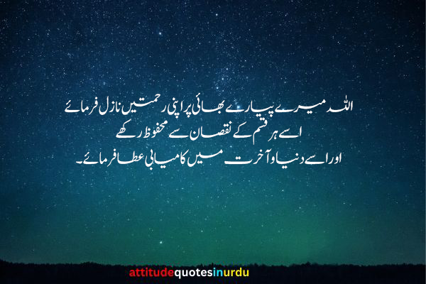 dua brother quotes in Urdu