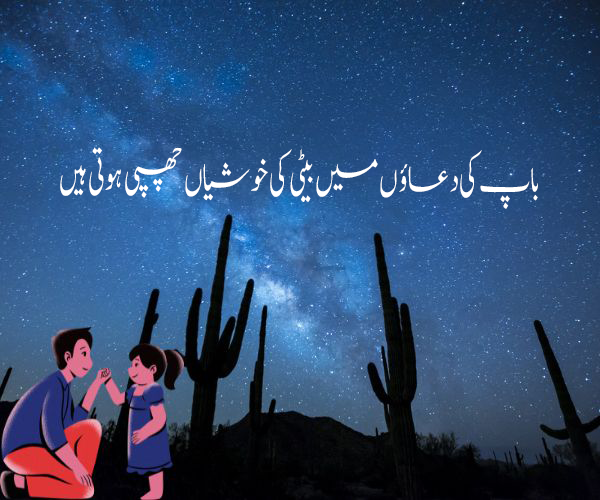 Emotional father and daughter quotes in Urdu