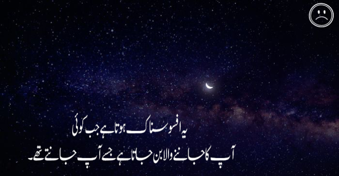 Sad quotes in Urdu