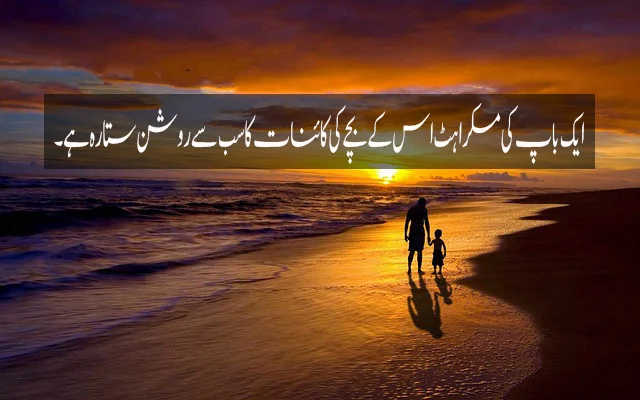 father love quotes in urdu