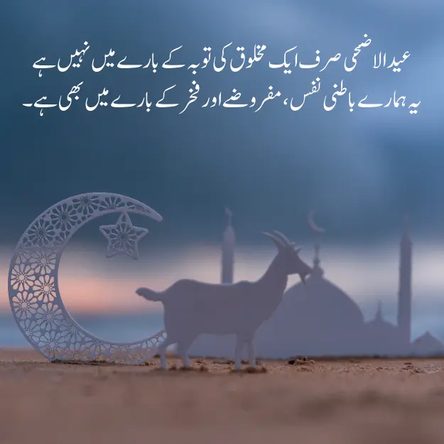 Eid ul adha quotes 2024 in urdu